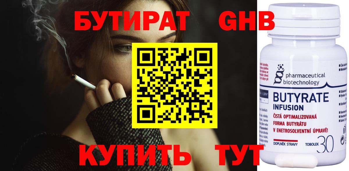 Полысаево  БУТИРАТ  Вход с VPN  Бутират бутандиол 